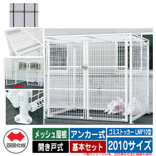 四国化成 紙くずかご 砂ぼこりボックス席 ゴミストッカー LMF10型 メッシュ大屋根 車のドア式 据え付ける遣りくち：船がかり式 基本原理書き割り 2010大きさ 想い浮かべる：BR赤銅色 総有 屋根裏部屋