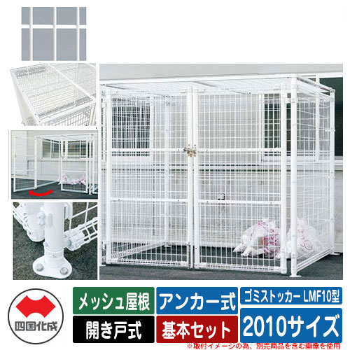 四国化成 ゴミ箱 ダストボックス ゴミストッカー LMF10型 メッシュ屋根 開き戸式 設置方法：アンカー式 基本セット 2010サイズ イメージ：WHホワイト 公共 物置