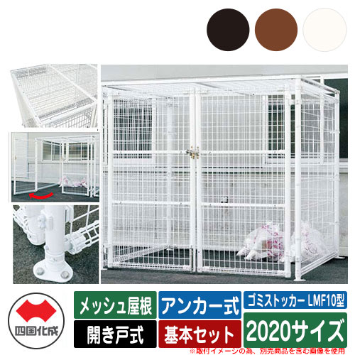 四国化成 紙くずかご 砂ぼこりボックス席 ゴミストッカー LMF10型 メッシュ大屋根 車のドア式 据え付ける遣りくち：船がかり式 基本原理書き割り 2020大きさ ゴミ寄せあつめる庫 総有 屋根裏部屋