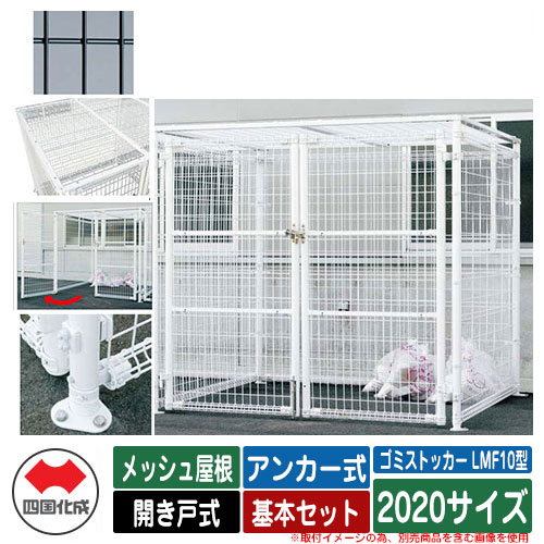 四国化成 紙くずかご 砂ぼこりボックス席 ゴミストッカー LMF10型 メッシュ大屋根 車のドア式 据え付ける遣りくち：船がかり式 基本原理書き割り 2020大きさ 想い浮かべる：BK黒いこと 総有 屋根裏部屋