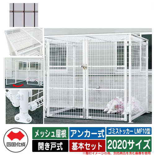 ダストボックス ゴミ箱 収納家具 四国化成 ゴミストッカー 屋外ストッカー メッシュ屋根 Lmf10型 イメージ Brブラウン 基本セット 開き戸式 サイズ 豊富なサイズバリエーション 設置場所に合わせて選べます 設置方法 アンカー式 イメージ Br