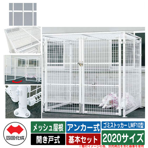 四国化成 紙くずかご 砂ぼこりボックス席 ゴミストッカー LMF10型 メッシュ大屋根 車のドア式 据え付ける遣りくち：船がかり式 基本原理書き割り 2020大きさ 想い浮かべる：WH白いこと 総有 屋根裏部屋
