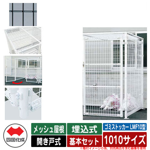 四国化成 ゴミ箱 ダストボックス ゴミストッカー LMF10型 メッシュ屋根 開き戸式 設置方法：埋込式 基本セット 1010サイズ イメージ：BKブラック 公共 物置｜サンガーデンエクステリア