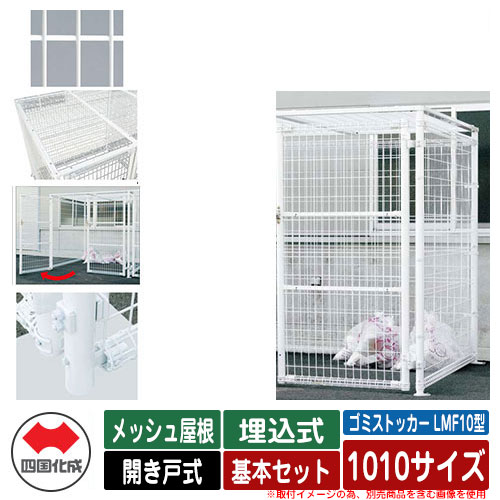 四国化成 ゴミ箱 ダストボックス ゴミストッカー LMF10型 メッシュ屋根 開き戸式 設置方法：埋込式 基本セット 1010サイズ イメージ：WHホワイト 公共 物置