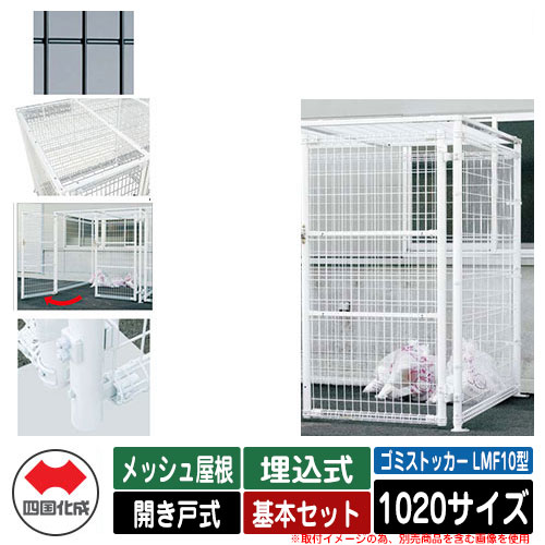 四国化成 ゴミ箱 ダストボックス ゴミストッカー LMF10型 メッシュ屋根 開き戸式 設置方法:埋込式 基本セット 1020サイズ イメージ:BKブラック 公共 物置