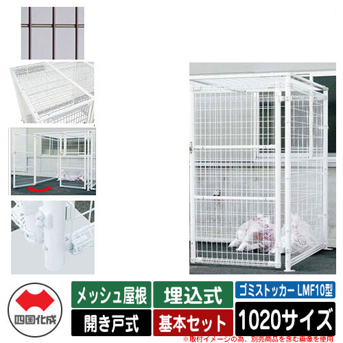 四国化成 ゴミ箱 ダストボックス ゴミストッカー LMF10型 メッシュ屋根 開き戸式 設置方法:埋込式 基本セット 1020サイズ イメージ:BRブラウン 公共 物置|サンガーデンエクステリア