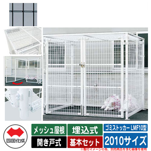 四国化成 ゴミ箱 ダストボックス ゴミストッカー LMF10型 メッシュ屋根 開き戸式 設置方法：埋込式 基本セット 2010サイズ イメージ：BKブラック 公共 物置 120,080円
