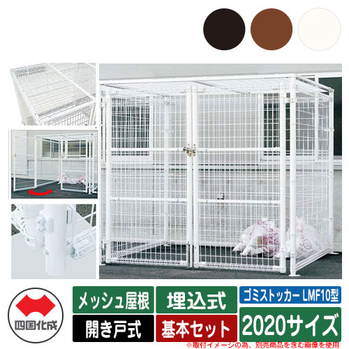 四国化成 紙くずかご 砂ぼこりボックス席 ゴミストッカー LMF10型 メッシュ大屋根 車のドア式 据え付ける遣りくち：埋込式 基本原理書き割り 2020大きさ ゴミ寄せあつめる庫 総有 屋根裏部屋