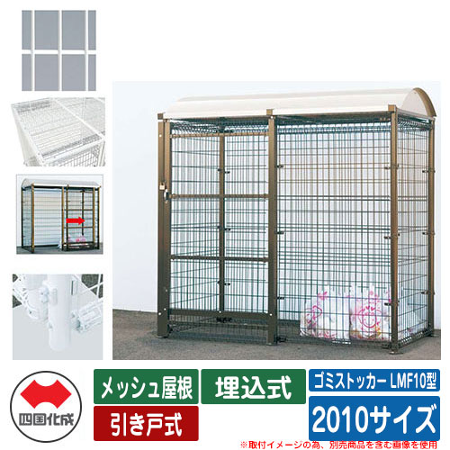四国化成 紙くずかご 砂ぼこりボックス席 ゴミストッカー LMF10型 メッシュ大屋根 引き戸式 備え付ける操作手順：埋込式 2010大いさ ゴミ取りあつめる庫 想い浮かべる：WH白いこと 総有 屋根裏部屋