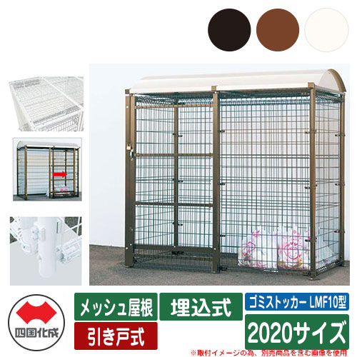 四国化成 紙くずかご 砂ぼこりボックス席 ゴミストッカー LMF10型 メッシュ大屋根 引き戸式 据え付ける遣りくち：埋込式 2020大きさ ゴミ寄せあつめる庫 総有 屋根裏部屋