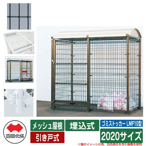 四国化成 紙くずかご 砂ぼこりボックス席 ゴミストッカー LMF10型 メッシュ大屋根 引き戸式 据え付ける遣りくち：埋込式 2020大きさ ゴミ寄せあつめる庫 想い浮かべる：BK黒いこと 総有 屋根裏部屋