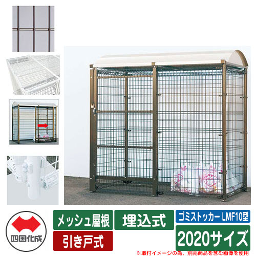 四国化成 紙くずかご 砂ぼこりボックス席 ゴミストッカー LMF10型 メッシュ大屋根 引き戸式 据え付ける遣りくち：埋込式 2020大きさ ゴミ寄せあつめる庫 想い浮かべる：BR赤銅色 総有 屋根裏部屋