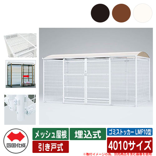 四国化成 紙くずかご 砂ぼこりボックス席 ゴミストッカー LMF10型 メッシュ大屋根 引き戸式 据え付ける遣りくち：埋込式 4010大きさ ゴミ寄せあつめる庫 総有 屋根裏部屋