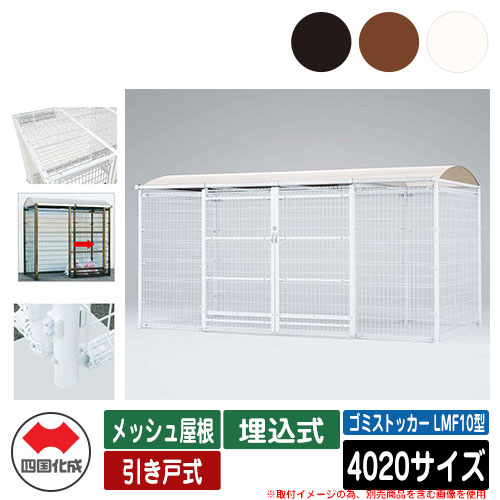 四国化成 紙くずかご 砂ぼこりボックス席 ゴミストッカー LMF10型 メッシュ大屋根 引き戸式 据え付ける遣りくち：埋込式 4020大きさ ゴミ寄せあつめる庫 総有 屋根裏部屋