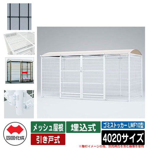 四国化成 紙くずかご 砂ぼこりボックス席 ゴミストッカー LMF10型 メッシュ大屋根 引き戸式 据え付ける遣りくち：埋込式 4020大きさ ゴミ寄せあつめる庫 想い浮かべる：BK黒いこと 総有 屋根裏部屋