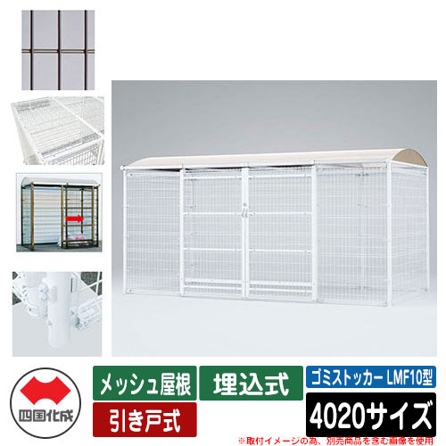 四国化成 紙くずかご 砂ぼこりボックス席 ゴミストッカー LMF10型 メッシュ大屋根 引き戸式 据え付ける遣りくち：埋込式 4020大きさ ゴミ寄せあつめる庫 想い浮かべる：BR赤銅色 総有 屋根裏部屋