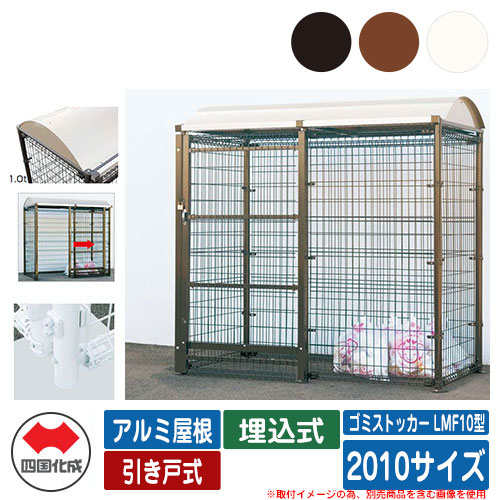 四国化成 紙くずかご 砂ぼこりボックス席 ゴミストッカー LMF10型 軽銀大屋根 引き戸式 据え付ける遣りくち：埋込式 2010大きさ ゴミ寄せあつめる庫 総有 屋根裏部屋