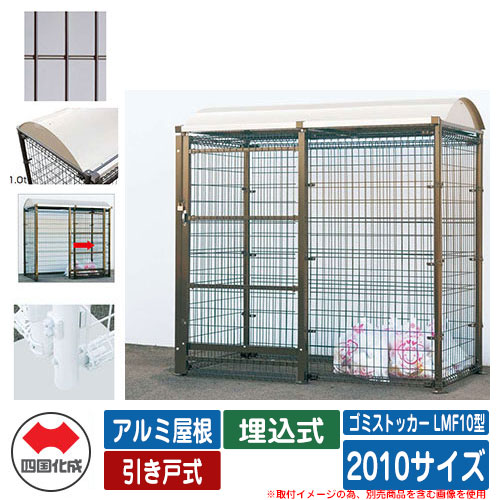 四国化成 紙くずかご 砂ぼこりボックス席 ゴミストッカー LMF10型 軽銀大屋根 引き戸式 据え付ける遣りくち：埋込式 2010大きさ ゴミ寄せあつめる庫 想い浮かべる：BR赤銅色 総有 屋根裏部屋
