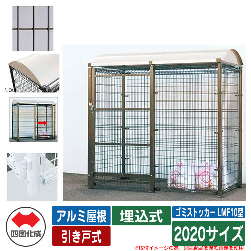 四国化成 紙くずかご 砂ぼこりボックス席 ゴミストッカー LMF10型 軽銀大屋根 引き戸式 据え付ける遣りくち：埋込式 2020大きさ ゴミ寄せあつめる庫 想い浮かべる：BR赤銅色 総有 屋根裏部屋