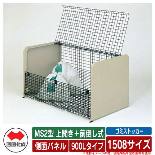 四国化成 紙くずかご 砂ぼこりボックス席 ゴミストッカー MS2型 上くい違い＋前倒し式 横ずっぽうダイアログボックス手合い 900L手合い 1508大きさ ゴミ寄せあつめる庫 屋根裏部屋 総有 ゴミ在り場所