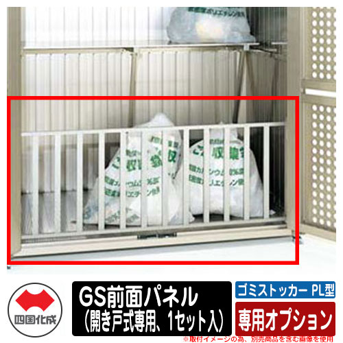 四国化成 ゴミ箱 ダストボックス ゴミストッカー PL型 専用オプション GS前面パネル（開き戸式専用、1セット入） ゴミ収集庫 公共 物置