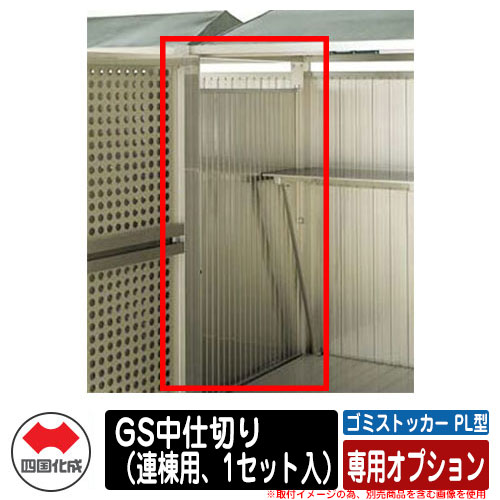 四国化成 紙くずかご 砂ぼこりボックス席 ゴミストッカー PL型 専用オプション GS中仕切り（連棟用、1仕掛ける入） ゴミ寄せあつめる庫 共有 屋根裏部屋