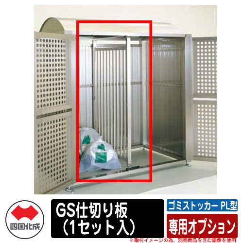 四国化成 紙くずかご 砂ぼこりボックス席 ゴミストッカー PL型 専用オプション GS間仕切り板（1書き割り入） ゴミ取りあつめる庫 総有 屋根裏部屋