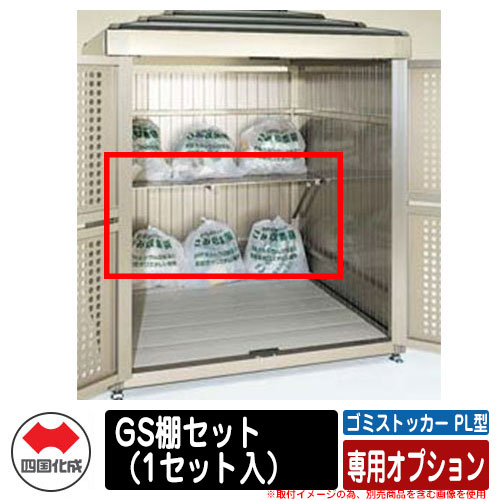 四国化成 紙くずかご 砂ぼこりボックス席 ゴミストッカー PL型 専用オプション GS棚書き割り（1書き割り入） ゴミ寄せあつめる庫 総有 屋根裏部屋
