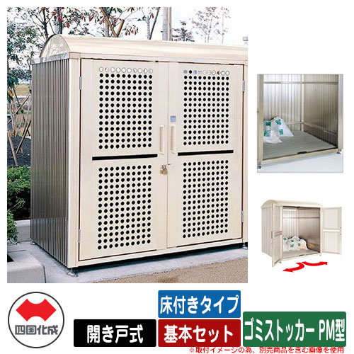四国化成 紙くずかご 砂ぼこりボックス席 ゴミストッカー PM型 車のドア式 床付き添い人手合い 基本原理書き割り ゴミ寄せあつめる庫 総有 屋根裏部屋