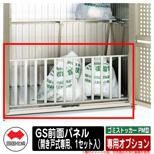四国化成 ゴミ箱 ダストボックス ゴミストッカー PM型 専用オプション GS前面パネル（開き戸式専用、1セット入） ゴミ収集庫 公共 物置｜サンガーデンエクステリア