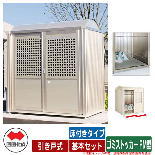 四国化成 紙くずかご 砂ぼこりボックス席 ゴミストッカー PM型 引き戸式 床付き添い人手合い 基本原理書き割り ゴミ寄せあつめる庫 総有 屋根裏部屋