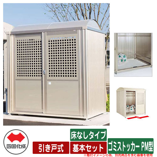 四国化成 ゴミ箱 ダストボックス ゴミストッカー PM型 引き戸式 床なしタイプ 基本セット ゴミ収集庫 公共 物置 244,945円