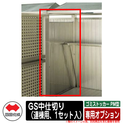 四国化成 紙くずかご 砂ぼこりボックス席 ゴミストッカー PM型 専用オプション GS中仕切り（連棟用、1書き割り入） ゴミ寄せあつめる庫 総有 屋根裏部屋