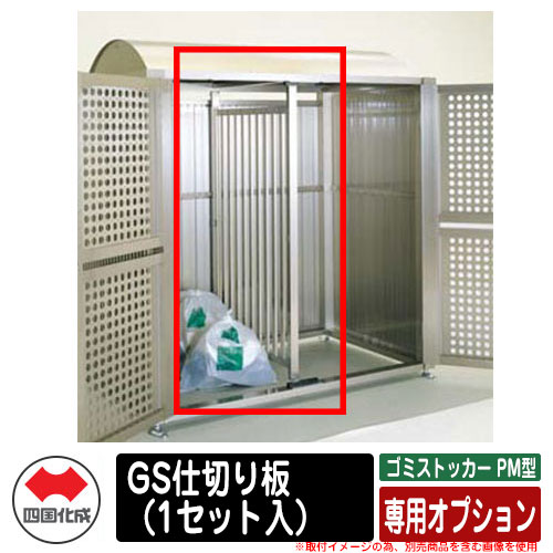 四国化成 紙くずかご 砂ぼこりボックス席 ゴミストッカー PM型 専用オプション GS分け取り板（1書き割り入） ゴミ寄せあつめる庫 総有 屋根裏部屋