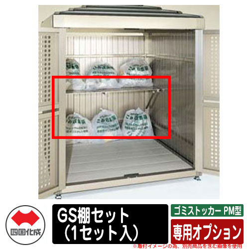 四国化成 紙くずかご 砂ぼこりボックス席 ゴミストッカー PM型 専用オプション GS棚書き割り（1書き割り入） ゴミ取りあつめる庫 総有 屋根裏部屋