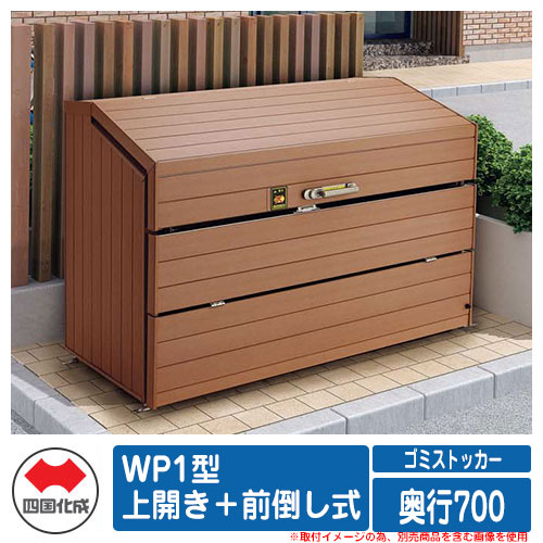 四国化成 ゴミ箱 ダストボックス ゴミストッカー WP1型 上開き＋前倒し式 奥行700 ゴミ収集庫 物置 公共 ゴミ置き場