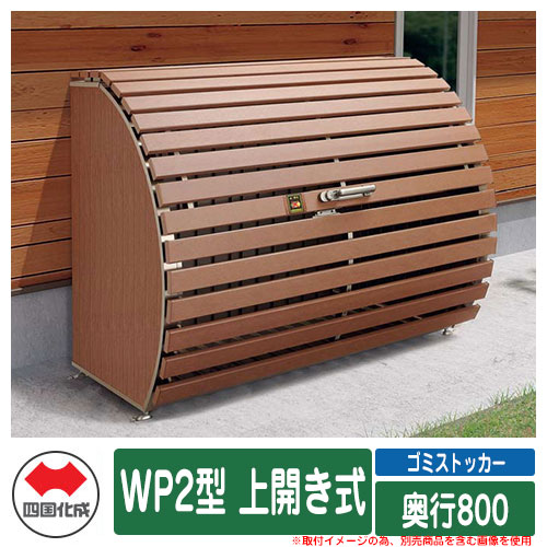 四国化成 紙くずかご 砂ぼこりボックス席 ゴミストッカー WP2型 上車のドア式 奥ふかさ800 ゴミ取りあつめる庫 屋根裏部屋 総有 ゴミ在り場所