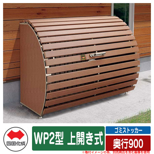四国化成 紙くずかご 砂ぼこりボックス席 ゴミストッカー WP2型 上車のドア式 奥ふかさ900 ゴミ取りあつめる庫 屋根裏部屋 総有 ゴミ在り場所