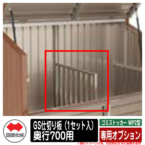 四国化成 ゴミ箱 ダストボックス ゴミストッカー WP2型 上開き式 専用オプション GS仕切り板（1セット入） 奥行700用 ゴミ収集庫 物置｜サンガーデンエクステリア