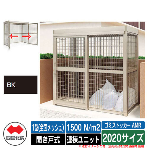 四国化成 紙くずかご ゴミストッカー AMR 1型(全面メッシュ) 車のドア式 白いもの掛け目1500N/m2 連棟社会的単位 2020大きさ 想い浮かべる：BK黒いこと無光沢 総有 屋根裏部屋