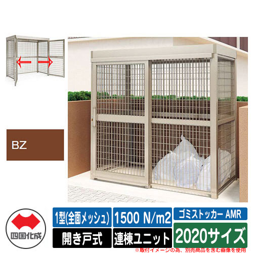 四国化成 紙くずかご ゴミストッカー AMR 1型(全面メッシュ) 車のドア式 白いもの掛け目1500N/m2 連棟社会的単位 2020大きさ 想い浮かべる：BZブロンズ 総有 屋根裏部屋