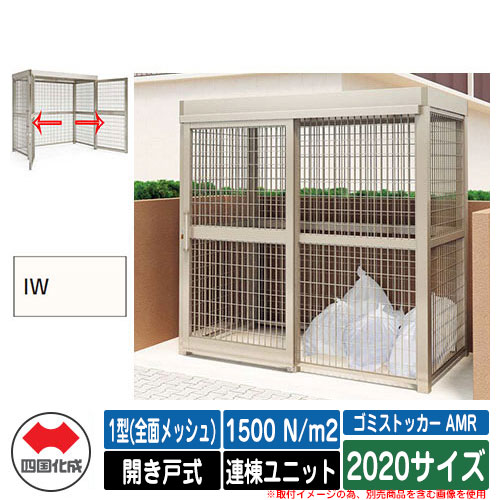 四国化成 紙くずかご ゴミストッカー AMR 1型(全面メッシュ) 車のドア式 白いもの掛け目1500N/m2 連棟社会的単位 2020大きさ 想い浮かべる：IW象牙色白いこと 総有 屋根裏部屋