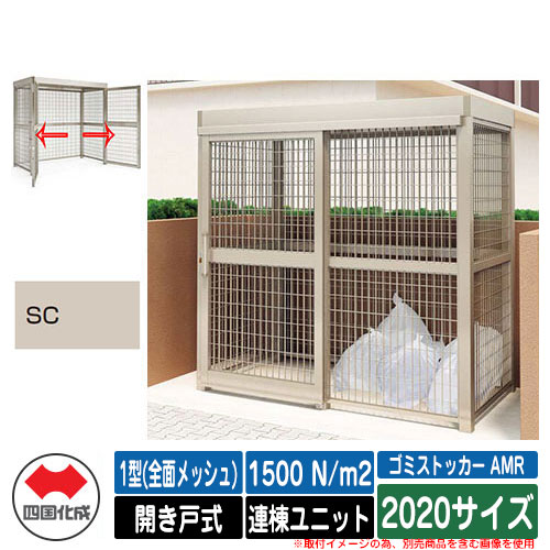 四国化成 紙くずかご ゴミストッカー AMR 1型(全面メッシュ) 車のドア式 白いもの掛け目1500N/m2 連棟社会的単位 2020大きさ 想い浮かべる：SCステンカラー 総有 屋根裏部屋