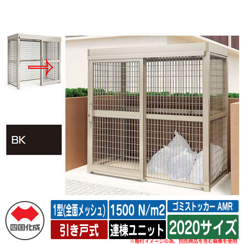 四国化成 紙くずかご ゴミストッカー AMR 1型(全面メッシュ) 引き戸式 白いもの掛け目1500N/m2 連棟社会的単位 2020大きさ 想い浮かべる：BK黒いこと無光沢 総有 屋根裏部屋