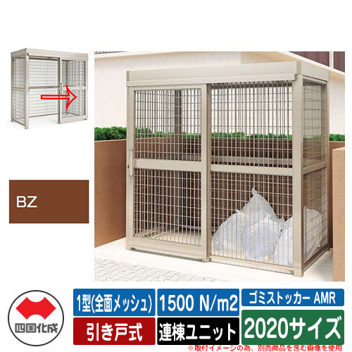 四国化成 紙くずかご ゴミストッカー AMR 1型(全面メッシュ) 引き戸式 白いもの掛け目1500N/m2 連棟社会的単位 2020大きさ 想い浮かべる：BZブロンズ 総有 屋根裏部屋