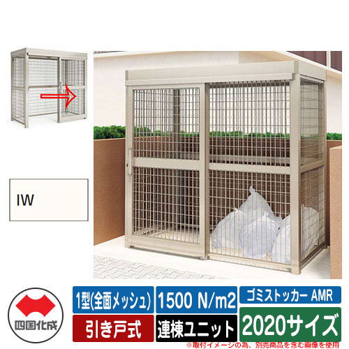 四国化成 ゴミ箱 ゴミストッカー AMR 1型(全面メッシュ) 引き戸式 積雪荷重1500N/m2 連棟ユニット 2020サイズ イメージ：IWアイボリーホワイト 公共 物置