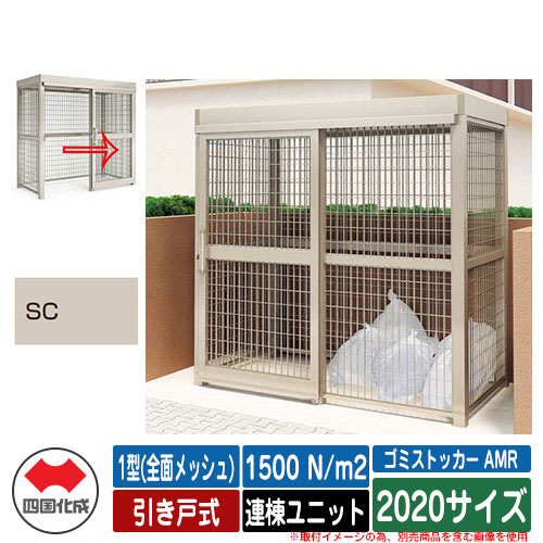 四国化成 ゴミ箱 ゴミストッカー AMR 1型(全面メッシュ) 引き戸式 積雪荷重1500N/m2 連棟ユニット 2020サイズ イメージ：SCステンカラー 公共 物置