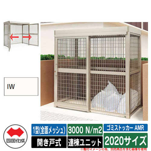 四国化成 紙くずかご ゴミストッカー AMR 1型(全面メッシュ) 車のドア式 白いもの掛け目3000N/m2 連棟社会的単位 2020大きさ 想い浮かべる：IW象牙色白いこと 総有 屋根裏部屋
