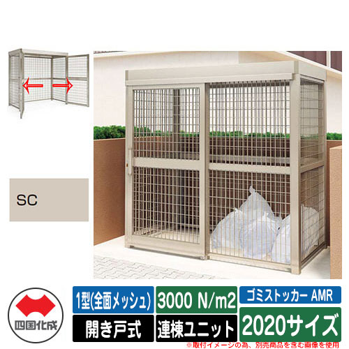 四国化成 ゴミ箱 ゴミストッカー AMR 1型(全面メッシュ) 開き戸式 積雪荷重3000N/m2 連棟ユニット 2020サイズ イメージ：SCステンカラー 公共 物置 150,590円