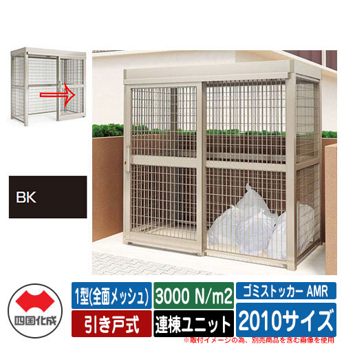 四国化成 ゴミ箱 ゴミストッカー AMR 1型(全面メッシュ) 引き戸式 積雪荷重3000N/m2 連棟ユニット 2010サイズ イメージ：BKブラックつや消し 公共 物置